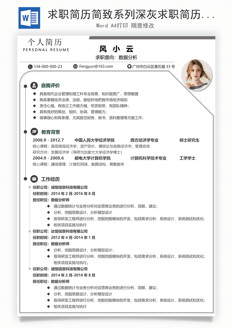 求职简历简致系列深灰求职简历Word模板