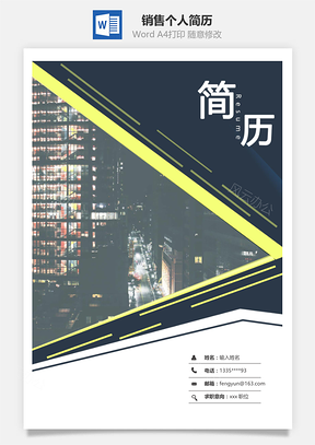 春招创意销售个人求职简历套装Word模板
