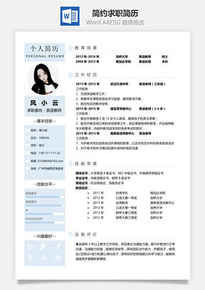 求职简历简约求职简历Word模板