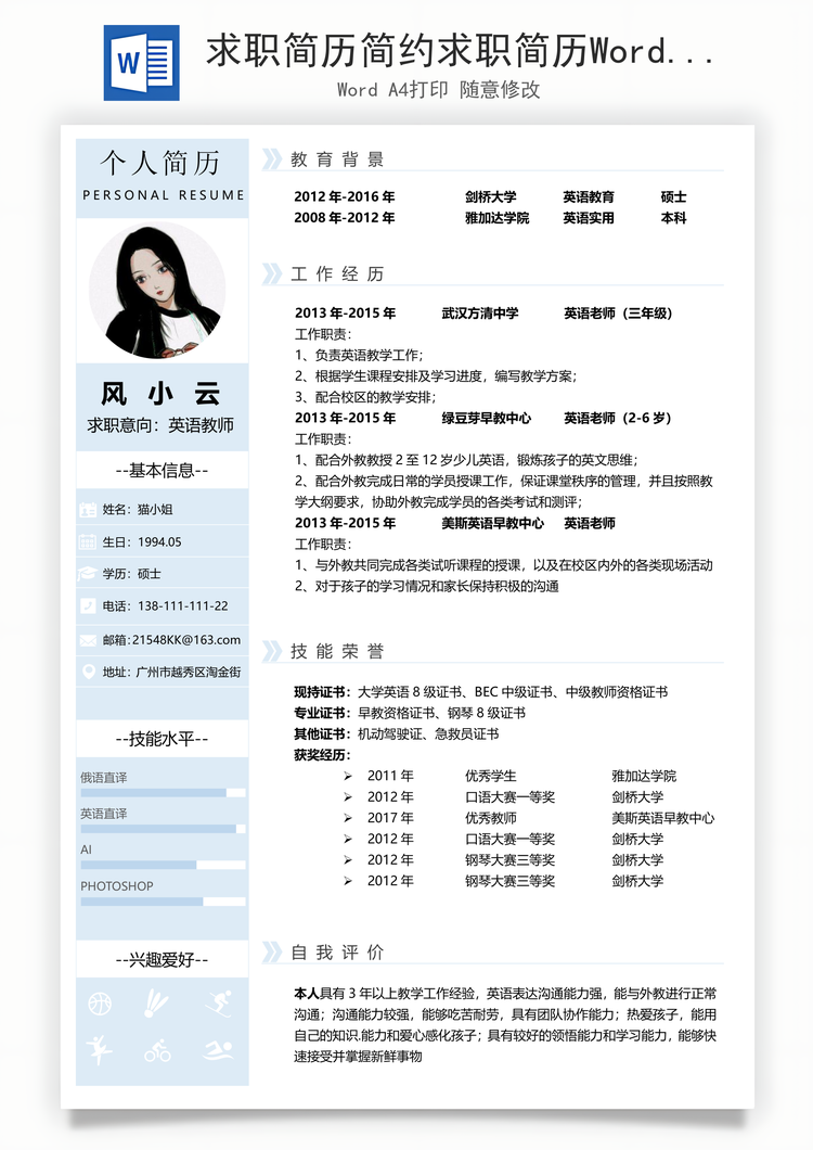 求职简历简约求职简历Word模板