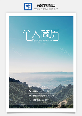 春招大气商务通用求职简历套装Word模板