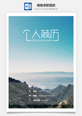 春招大氣商務通用求職簡歷套裝