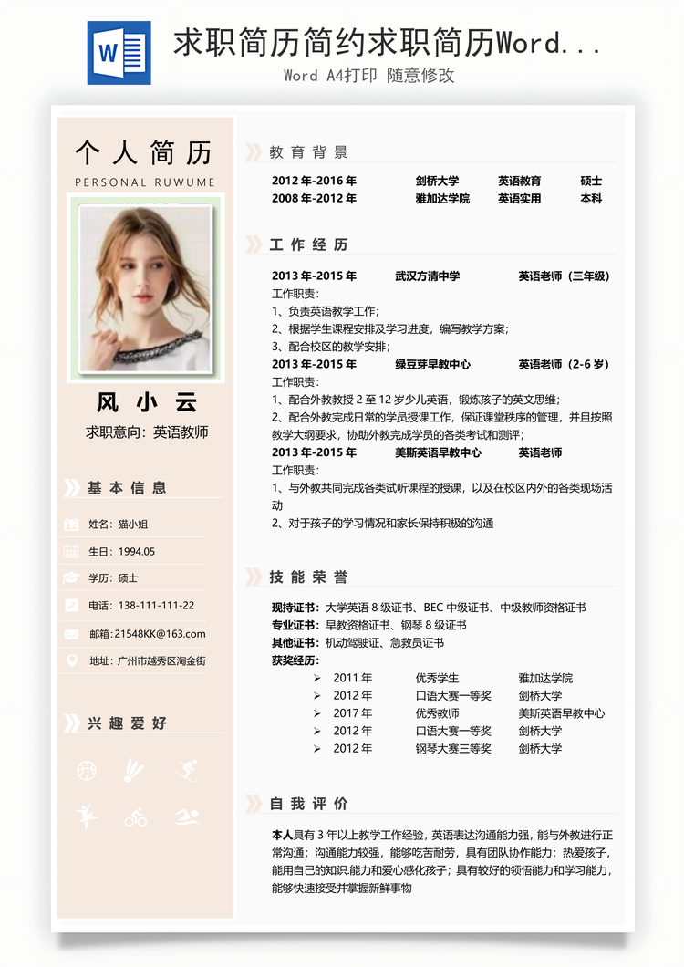 求职简历简约求职简历Word模板