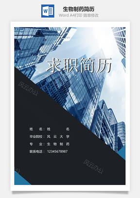 春招生物制药个人简历套装Word模板