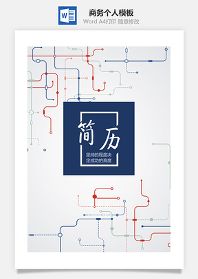 IT行业大气商务个人简历Word模板