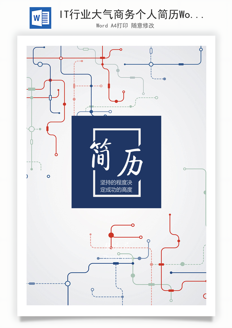 IT行业大气商务个人简历Word模板