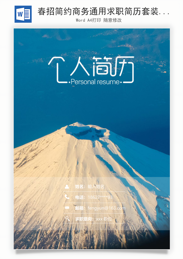 春招简约商务通用求职简历套装Word模板