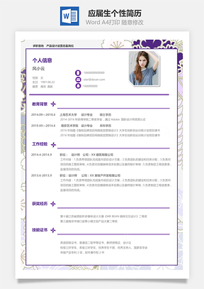 应届生春招通用个性简历Word模板