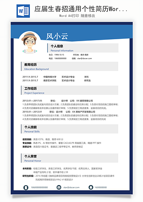 应届生春招通用个性简历Word模板