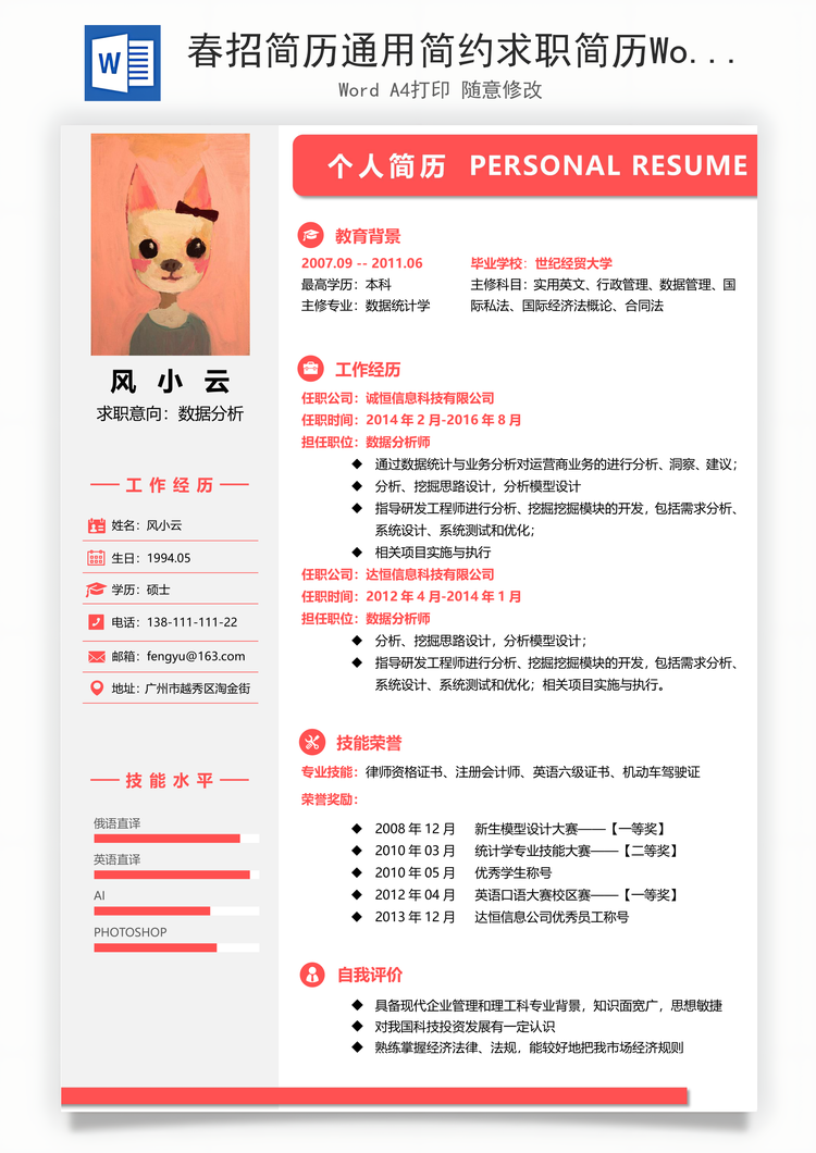 春招简历通用简约求职简历Word模板