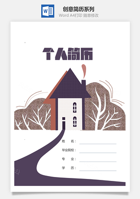 春招创意简历系列Word模板