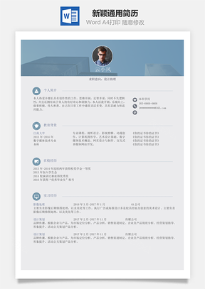 简历求职新颖通用简历Word模板