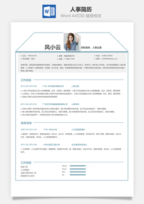 人事简历Word模板
