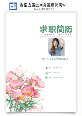 春招应届生商务通用简历Word模板
