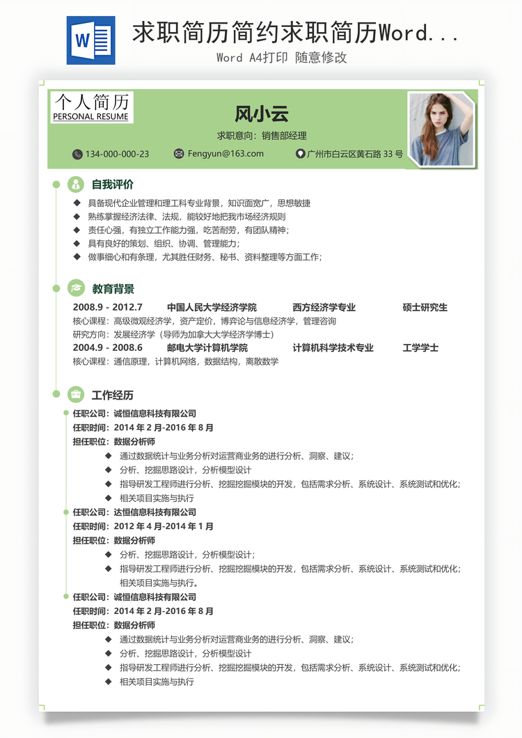 求职简历简约求职简历Word模板