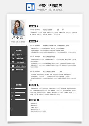 应届生简历应届生法务简历Word模板