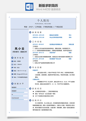 单页简历新版求职简历Word模板