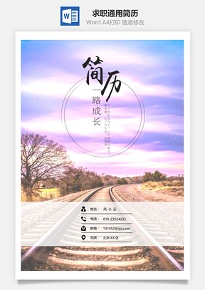 简历封面求职通用简历套装Word模板