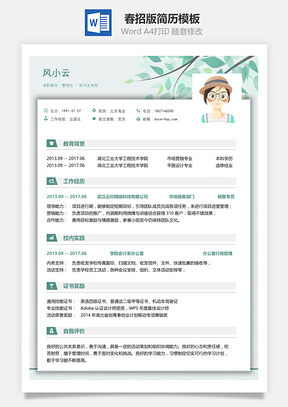 春招版求职简历Word模板