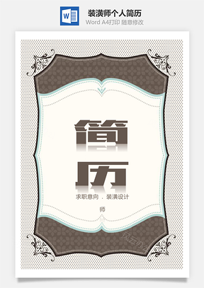 复古边框花纹装潢师个人求职简历Word模板