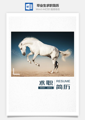 春招千里马应届毕业生个人求职简历套装Word模板
