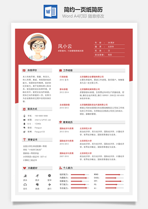 通用简约一页纸简历Word模板