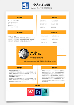 印象深刻的个人求职简历Word模板