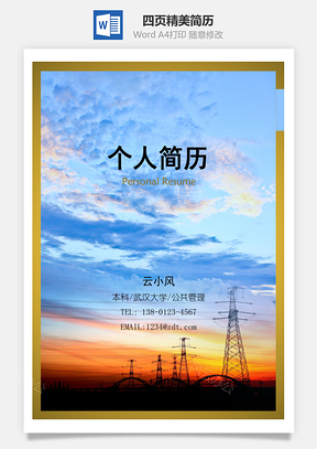 事业之美四页精美套装简历Word模板