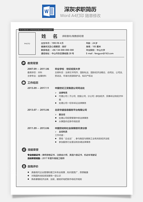 应届生简历求职简历简致系列深灰求职简历Word模板