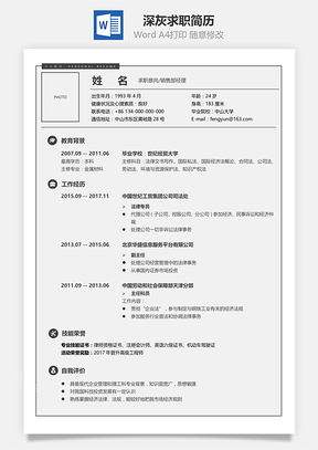 【求职简历】简致系列深灰求职简历-365
