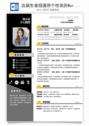 应届生春招通用个性简历Word模板