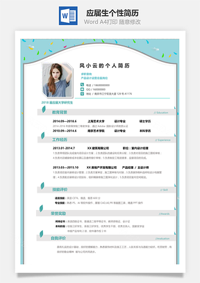 应届生春招通用个性简历Word模板