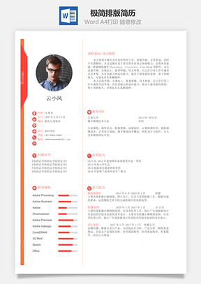 秋招简历极简排版通用简历Word模板
