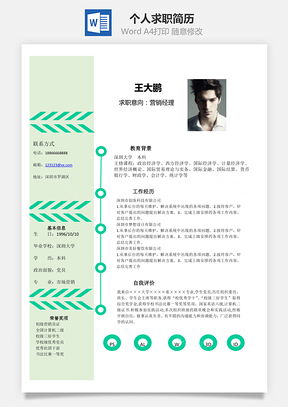 通用型个人求职简历Word模板