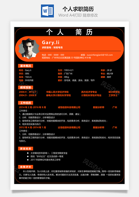 求职简历模板个人应届生求职简历Word模板