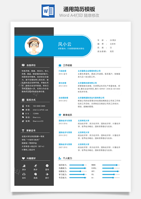 通用简约一页纸简历Word模板