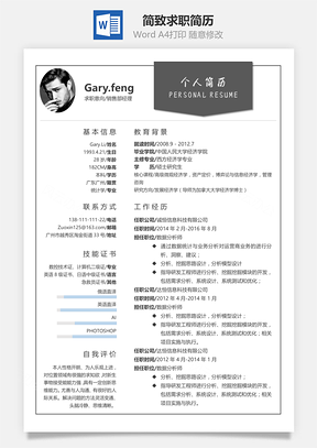 履历表求职简历简致系列深灰求职简历Word模板