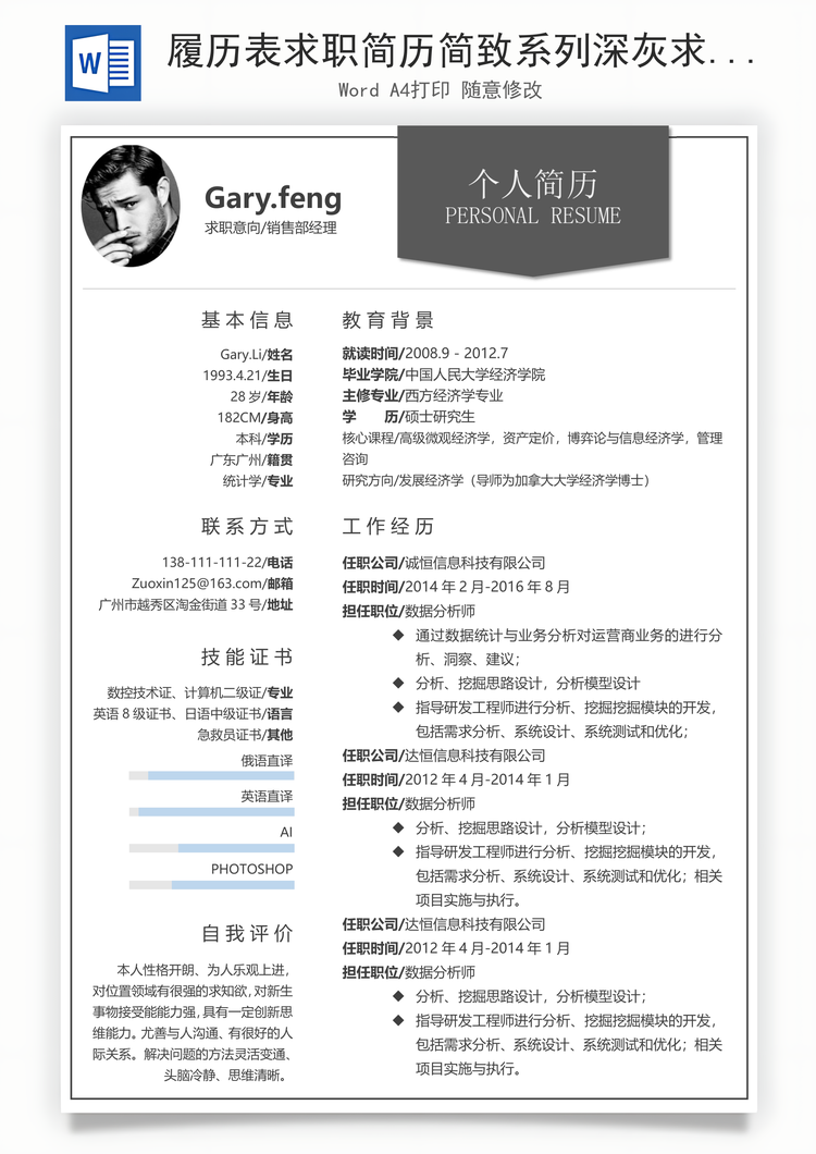 履历表求职简历简致系列深灰求职简历Word模板