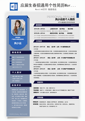 应届生春招通用个性简历Word模板