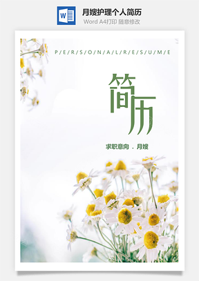 春招清新月嫂护理个人求职简历套装Word模板