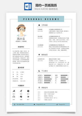 通用简约一页纸简历Word模板