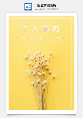 春招小清新医生求职简历套装Word模板