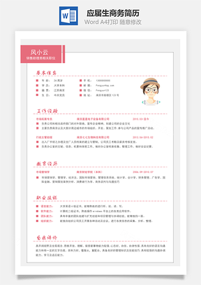 春招应届生商务通用简历套装Word模板