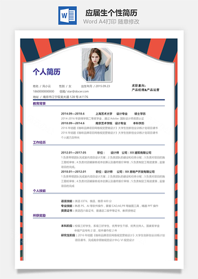 应届生春招通用个性简历Word模板