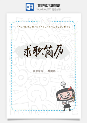 春招可愛卡通育嬰師應屆生個人求職簡歷套裝Word模板