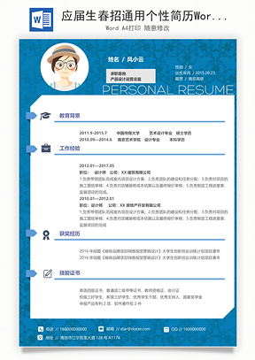 应届生春招通用个性简历Word模板