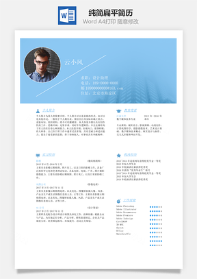 纯简扁平简历Word模板