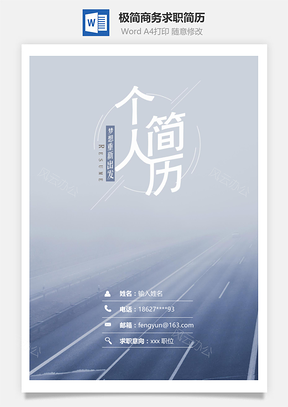 春招极简商务通用求职简历套装Word模板