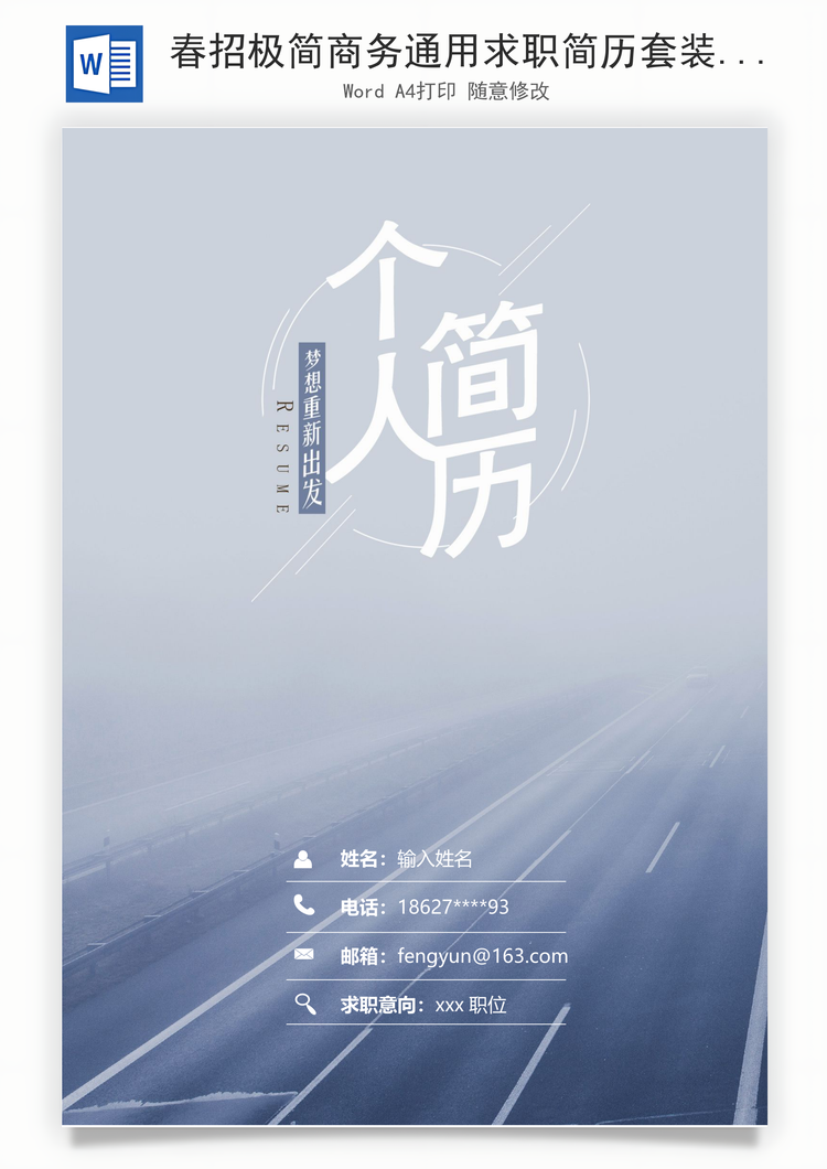 春招极简商务通用求职简历套装Word模板