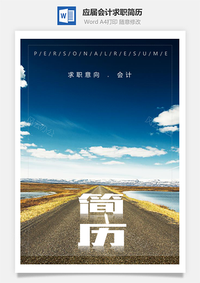 应届生大气商务会计个人求职简历Word模板